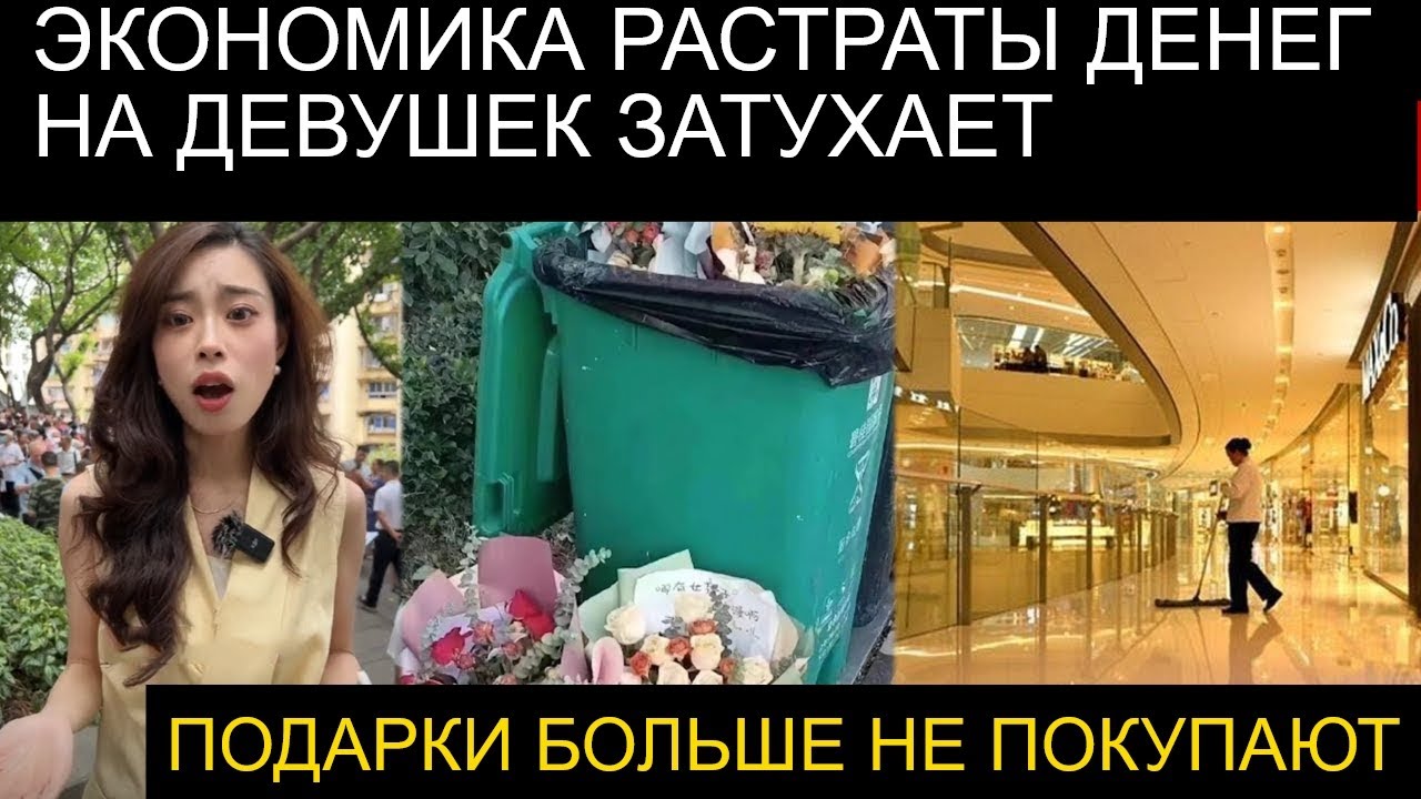 Китайская экономика Рушится, Мужчины вступают в эпоху низких желаний. Китайский День Святого Валенти