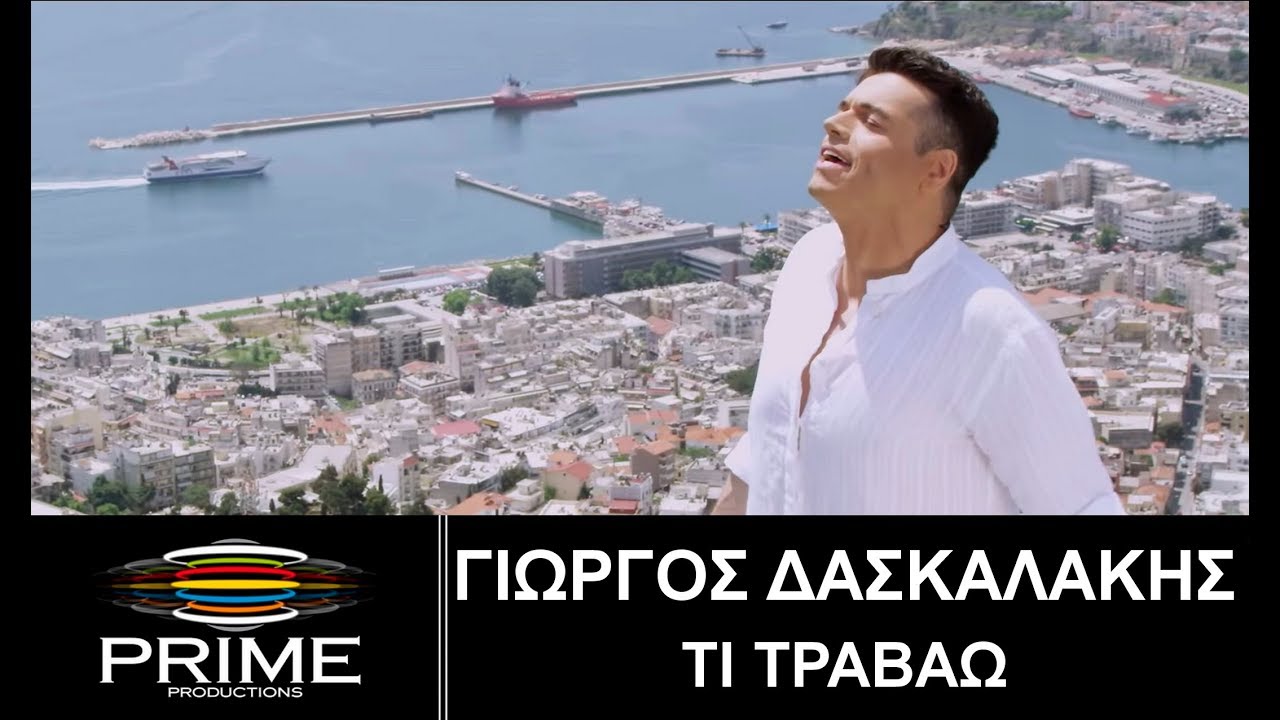 Τι τραβάω - Γιώργος Δασκαλάκης (Official Video) Ti travao - Giorgos Daskalakis
