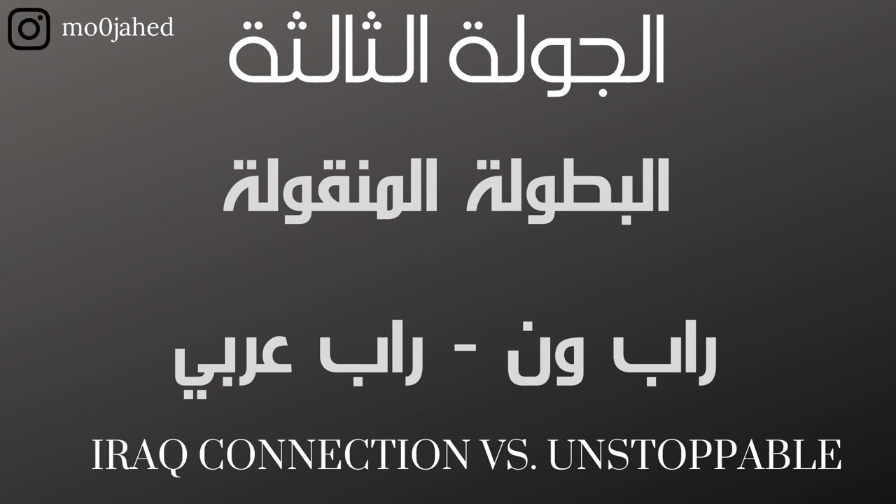 الجولة الثالثة - بطولة راب ون Iraq Connection Vs. Unstoppable - راب عربي