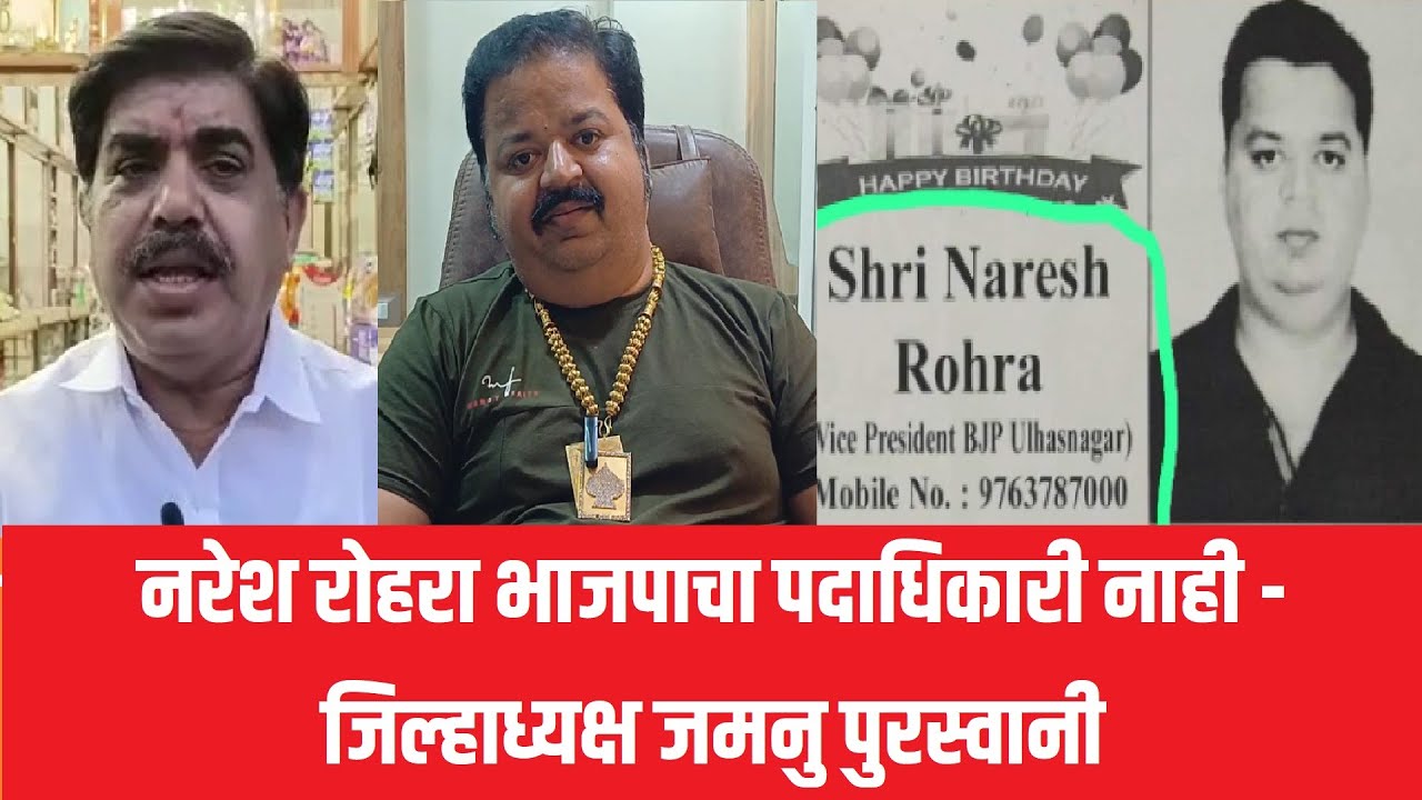नरेश रोहरा भाजपाचा पदाधिकारी नाही - जिल्हाध्यक्ष जमनु पुरस्वानी