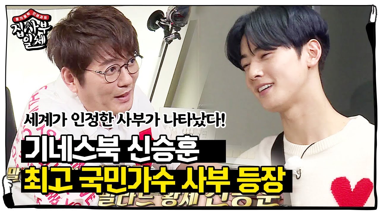 ‘기네스북이 인정한’ 한국 최고 국민가수 사부 등장!ㅣ집사부일체(Master in the House)ㅣSBS ENTER.