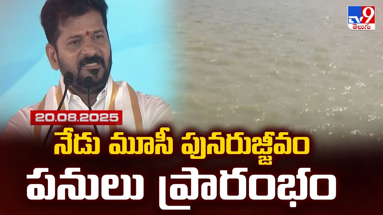 నేడు మూసీ పునరుజ్జీవం పనులు ప్రారంభం | Musi River Development | CM Revanth Reddy - TV9