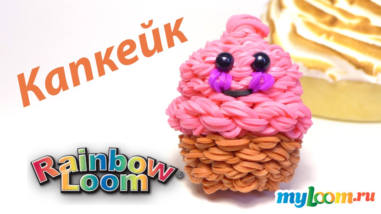ПИРОЖНОЕ Капкейк из резинок Rainbow Loom Bands. Урок 284 | Cupcake Rainbow Loom