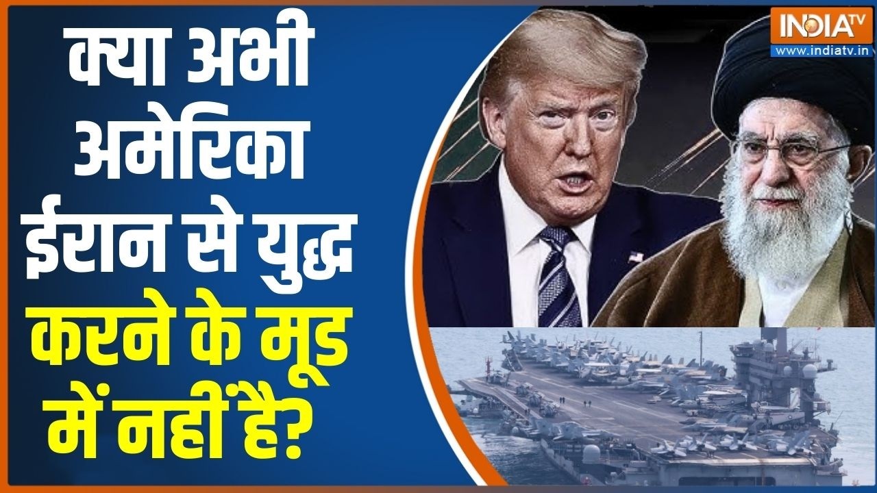 Iran US Conflict:डिफेंस एक्सपर्ट ने क्यों कहा अमेरिका ईरान से युद्ध करने के मूड में नहीं है?