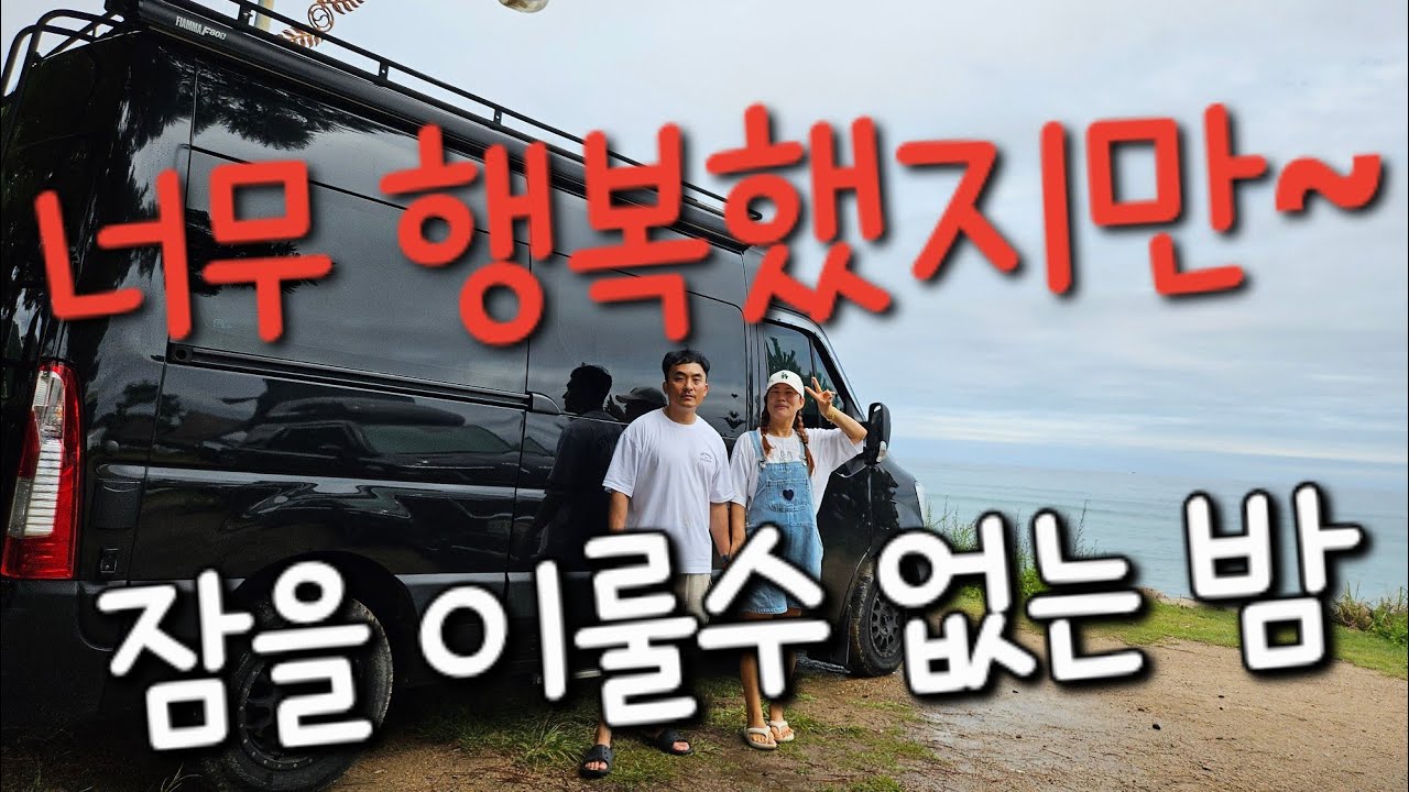 부부가 계속 사이좋게 지낼수  있었던이유❤️/비가와서 좋지만 캠핑카도 잠을이룰수없는 밤/장사해수욕장 부흥해변차박