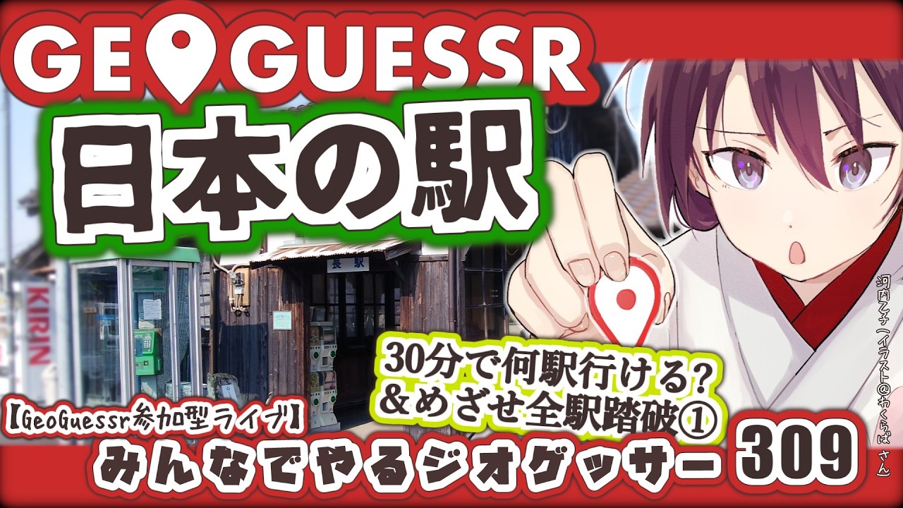 日本の駅30分で何駅行ける？＆めざせ全駅踏破①｜参加型GeoGuessr｜日本・世界｜みんなでやるジオゲッサー309