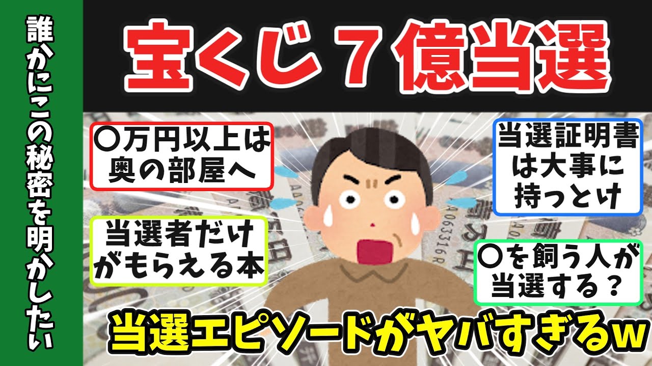 宝くじ当選者が暴露！「コレだけは絶対やれ！」驚愕の高額当選エピソードがヤバすぎたｗ　#宝くじ　＃年末ジャンボ　 #高額当選
