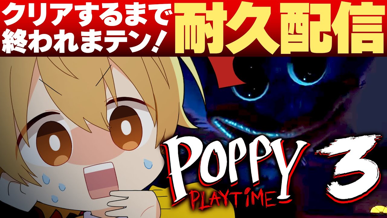 【ホラゲ耐久配信】過去一怖いホラゲ、クリアするまで終われまテン！【すとぷり／るぅとくん】【Poppy Playtime】