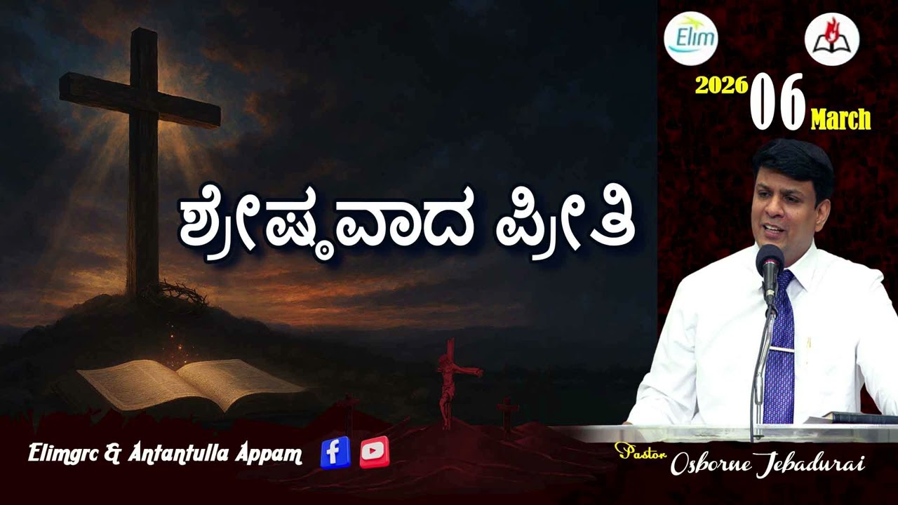 Antantulla Appam - Kannada | 06  - March - 2026 | Daily Devotion - Pr. Osborne Jebadurai