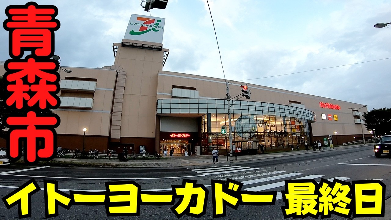 【青森県青森市】 最終営業日の『イトーヨーカドー青森店』 涙の閉店セレモニー 店長最後の挨拶 【23年間の歴史に幕】