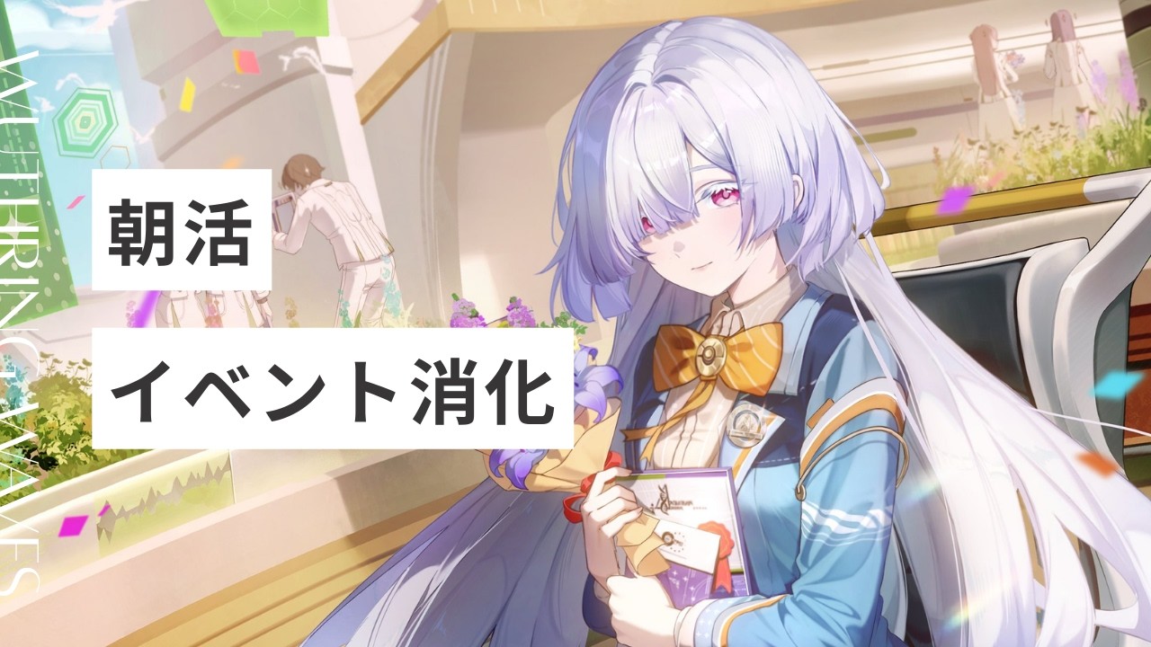 【鳴潮】イベント消化！【Wuwa】【月パス勢】
