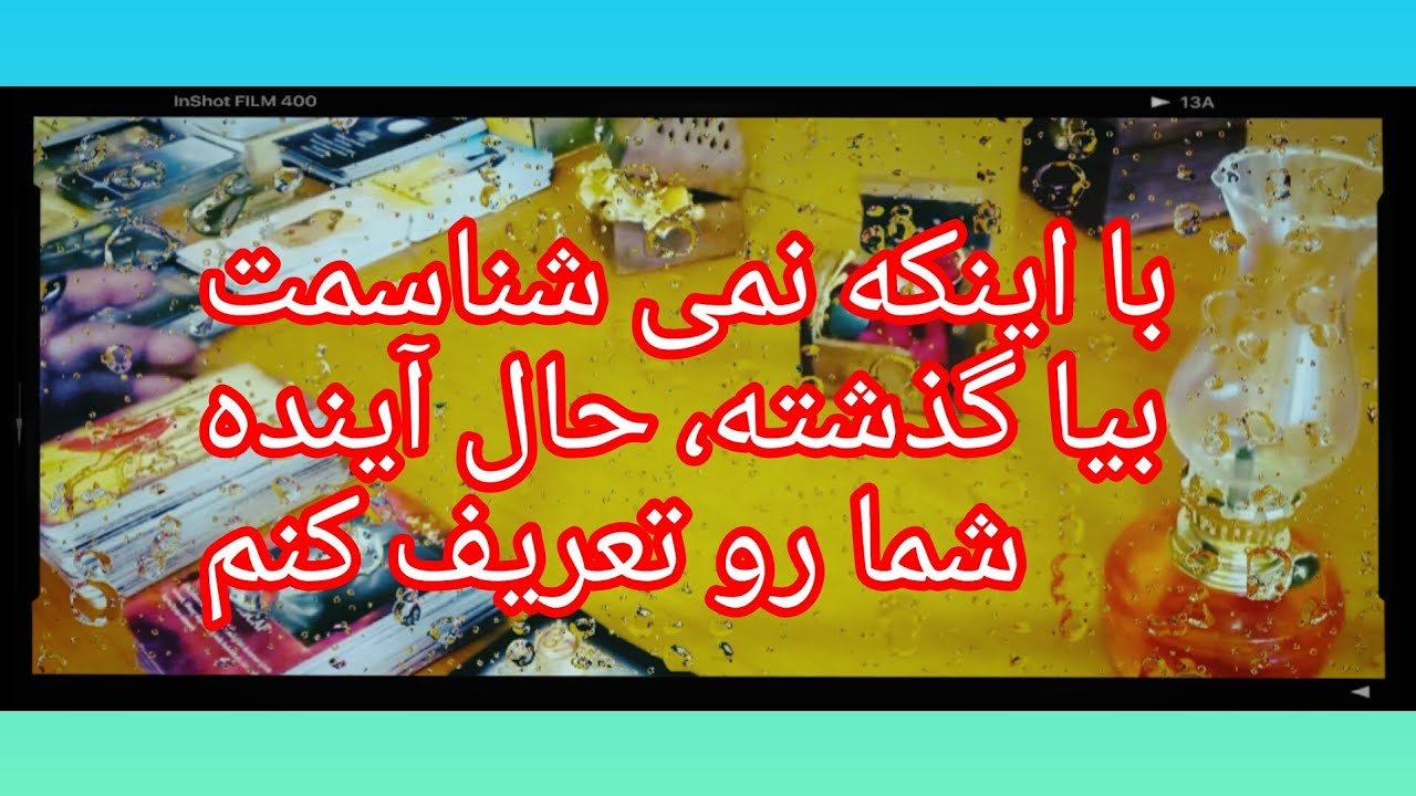 فال تاروت آدم و حوا با اینکه نمی شناسمت بیا گذشته،حال آینده شما رو تعریف کنم