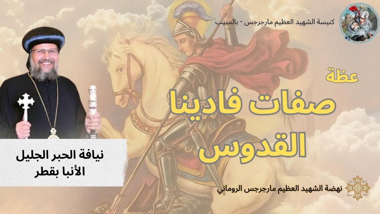 صفات فادينا القدوس… لنيافة الأنبا بقطر