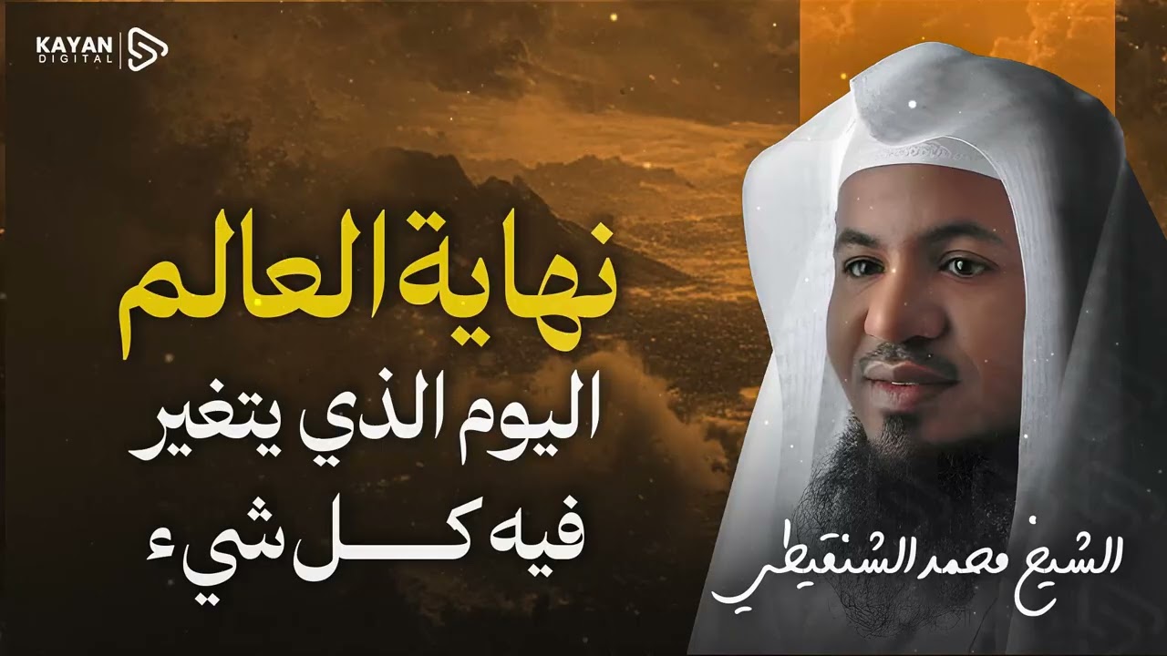 المشهد الأخير 🌍.. كيف ينتهي العالم؟ وصف أهوال القيامة 🎧 الشيخ محمد الشنقيطي