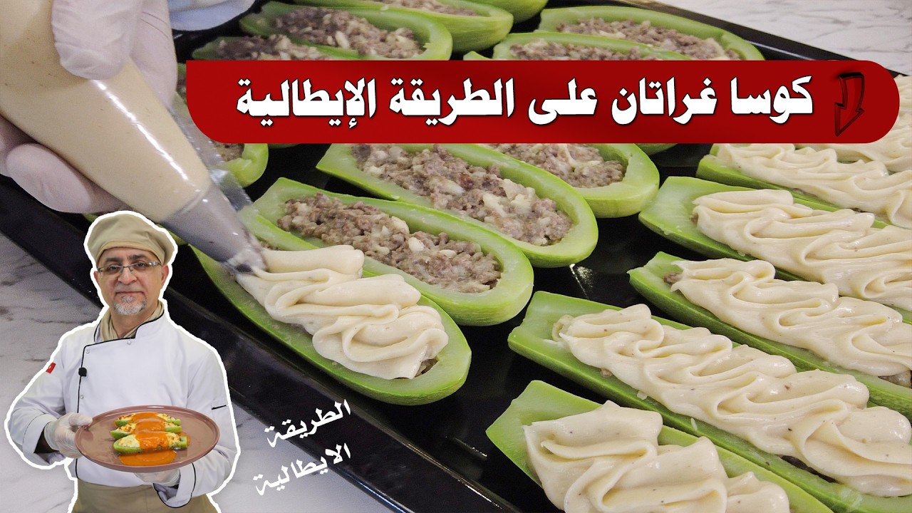 وصفة كوسا غراتان على الطريقة الإيطالية | تحضير خطوة بخطوة 🥒🧀 وصفة كوسا سهلة