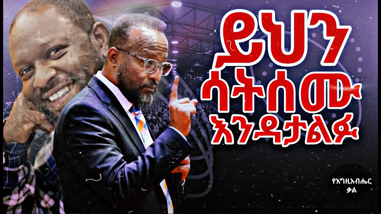 ይህን ሳትሰሙ እንዳታልፉ ለሰው ልጆች ሁሉ ምታስተላልፉት መልዕክት | Yonatan aklilu | Yegeta Qal