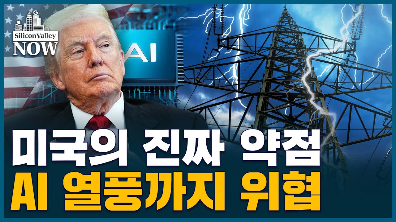 올트먼과 젠슨황의 경고 … “이것 없이 중국에 못이긴다” | 김인엽의 실리콘밸리나우