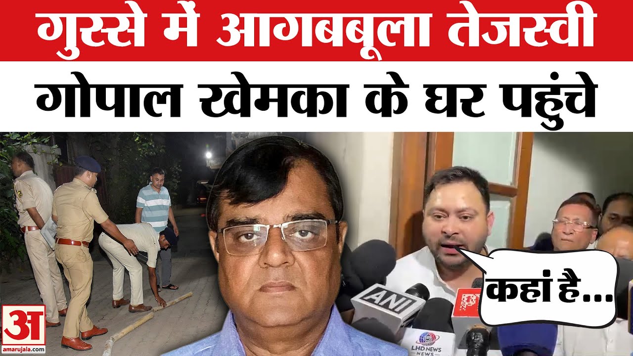 Gopal Khemka Murder: गोपाल खेमका हत्याकांड पर आगबबूला हुए Tejashwi Yadav, सुनिए क्या बोले? | Bihar