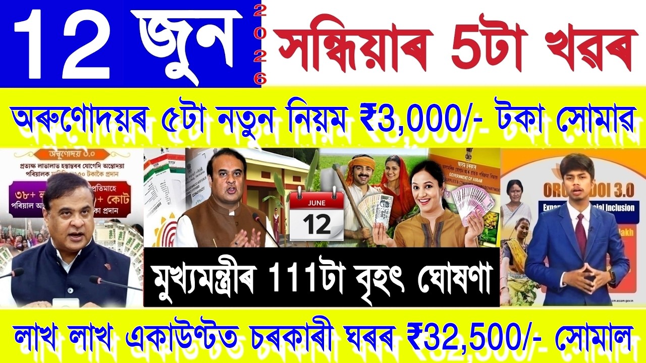 Assamese News Today 12 June 2026 | PM Kisan, PMAY House, Orunodoi, SHG Woman ₹25000, Ration Card,UPI