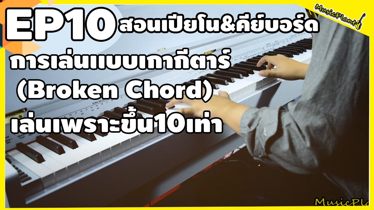 สอนเปียโน&คีย์บอร์ด EP10 เทคนิคการเล่นเปียโนเเบบเกากีตาร์  (Broken Chord)