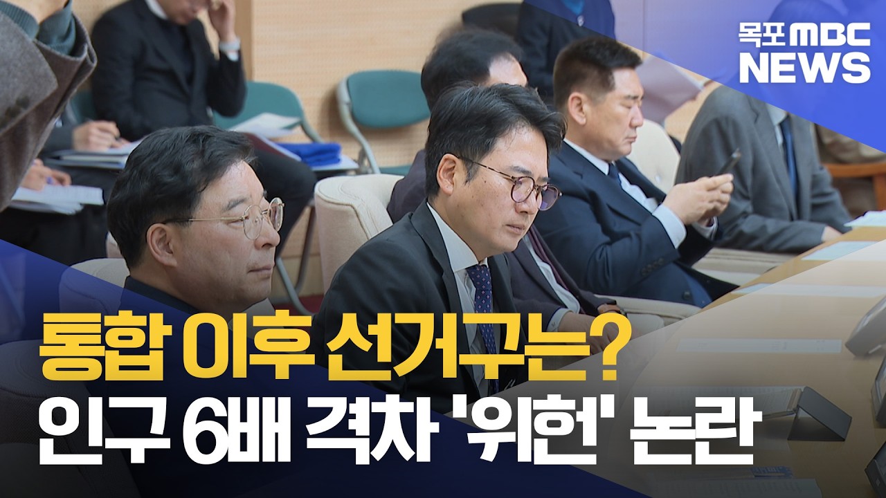 통합으로 선거구 인구격차 최대 '6배'..위헌 논란[목포MBC 뉴스데스크]