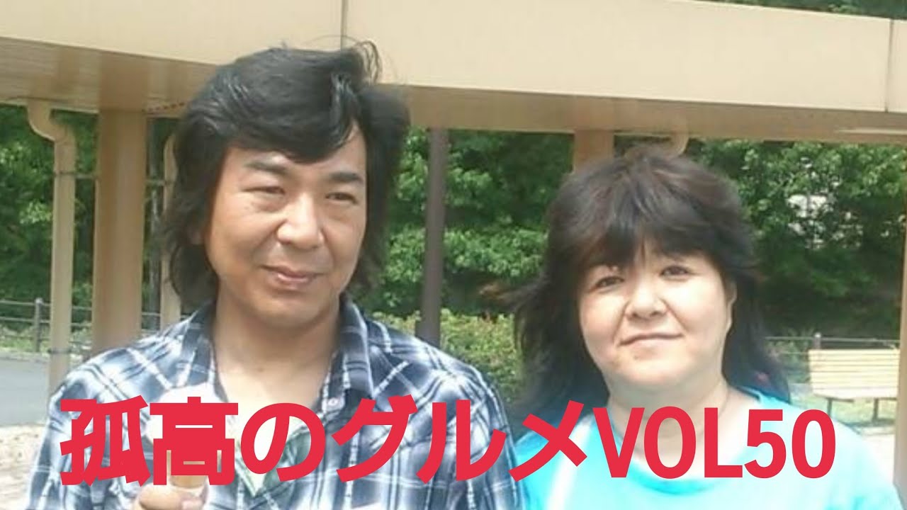 孤高のグルメ✨VOL50                                      #孤高のグルメ#岡部泰弘#ナルシス順#シンガーソングライター#フォークシンガー