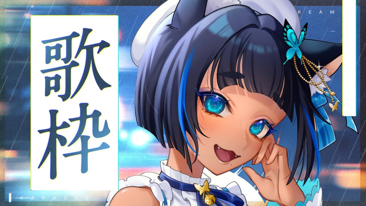 〔#歌枠┊KARAOKE〕お歌の時間 ଓ⊹ singing stream┊#儚牙紺 #vsinger #紺と日向ぼっこ