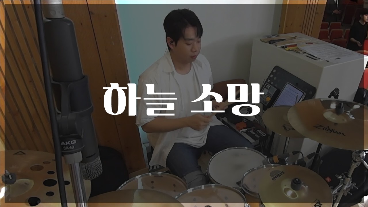 하늘 소망 / 어노인팅예배캠프2023 / ccm 드럼캠