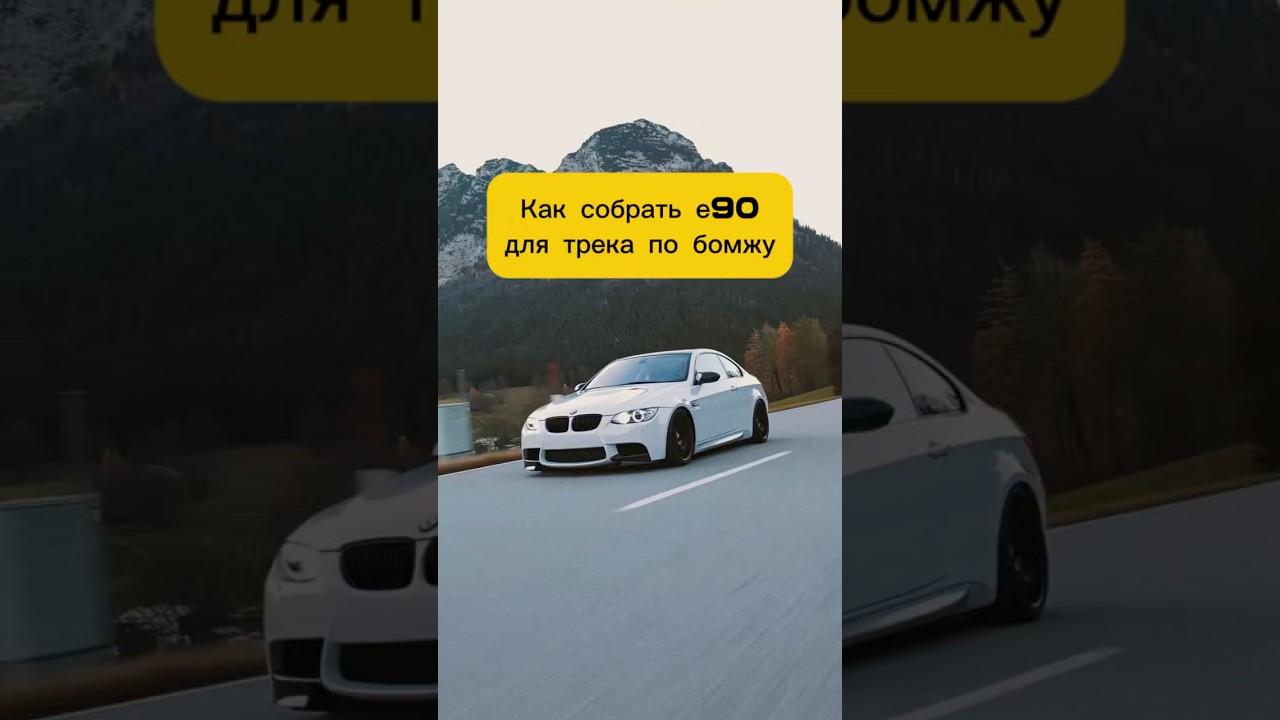 Как собрать е90 для трека по бомжу #bmw #bmwe90 #bmwmmotorsport