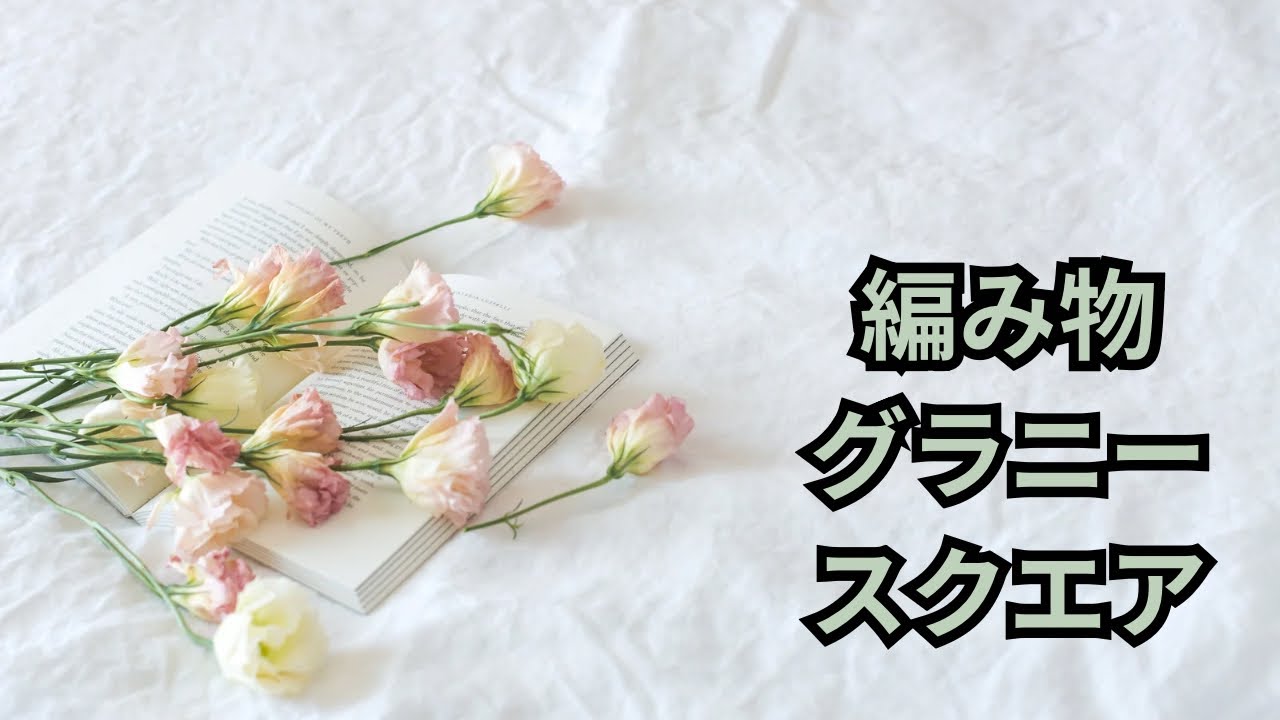 [編み物]#メーキング動画 #かぎ針編み #crochet 