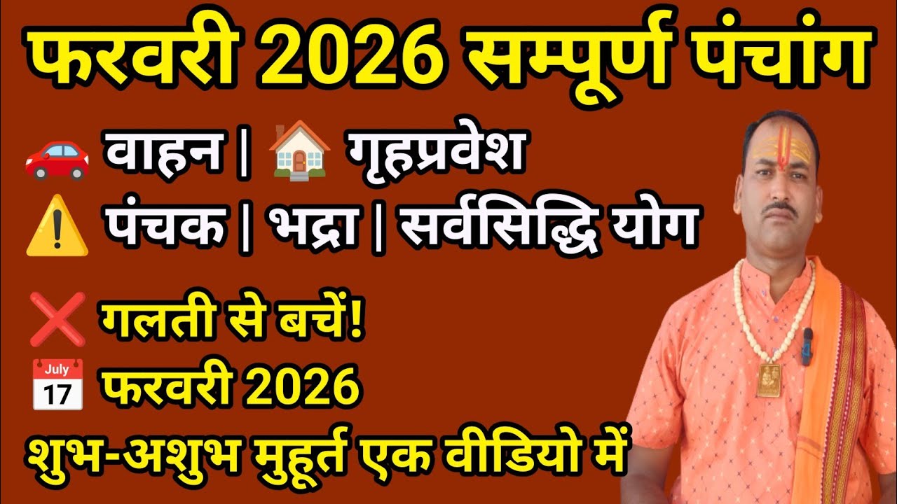 फरवरी 2026 पंचांग | सभी तिथि त्यौहार | वाहन व गृहप्रवेश मुहूर्त | पंचक भद्रा सर्वसिद्धि योग