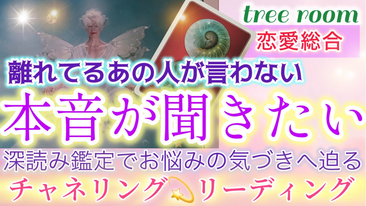 疎遠〜離れてるあの人が言わない本音を聞きたい❤️‍🩹🩷忖度なしのチャネリング💫リーディング