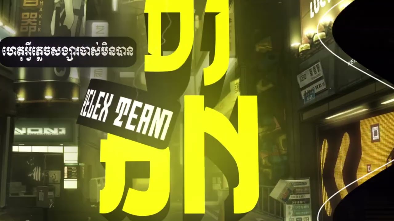 DJ BN - ហេតុអ្វីភ្លេចសង្សារចាស់មិនបាន Bounce VIP 