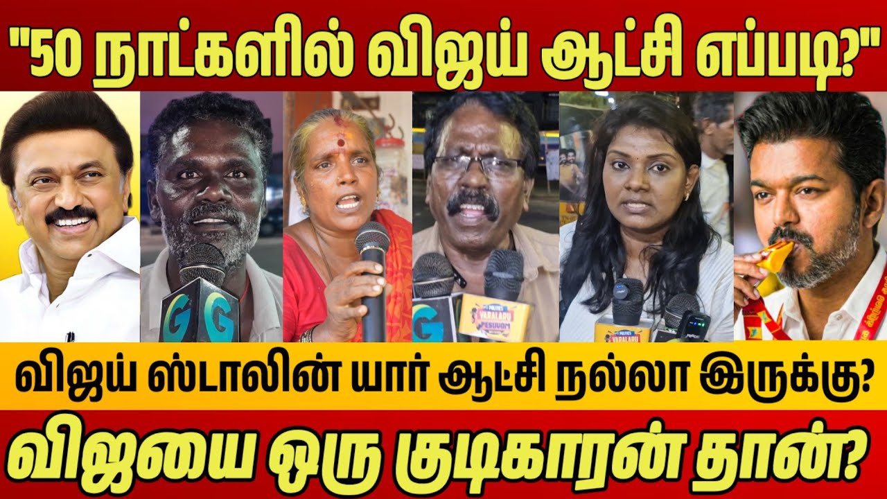 CM விஜய் VS ஸ்டாலின் &ndash; யாருடைய ஆட்சி சிறந்தது? CM Vijay Speech Public Opinion | Vijay vs Stalin |TVK