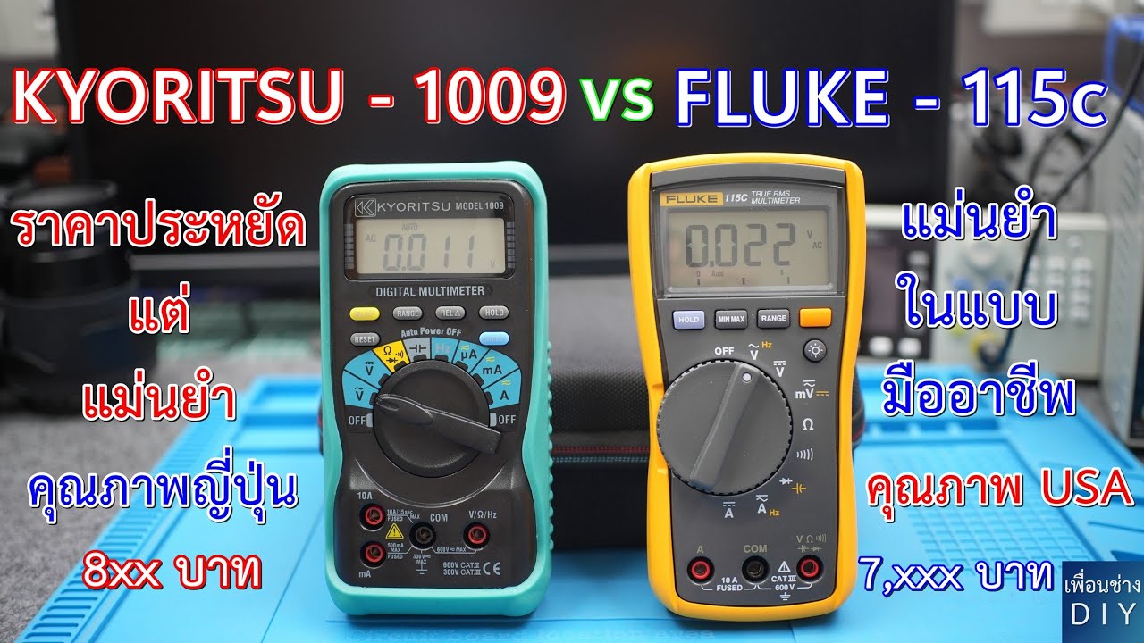 รีวิว Kyoritsu 1009 vs Fluke 115c  เปรียบเทียบกันอย่างละเอียด รุ่นยอดนิยมของช่างไทย ราคาไม่แพง