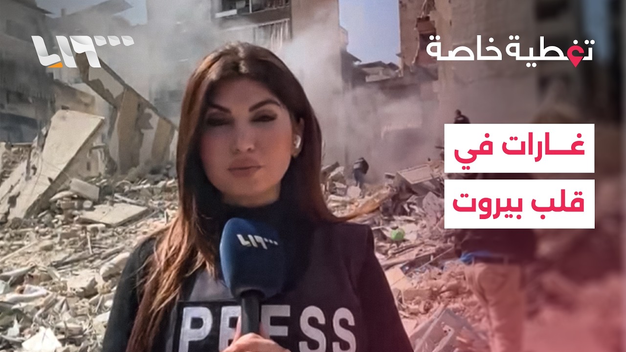 اسرائيل تضرب قلب بيروت وتوسّع توغلها البري جنوباً.. التفاصيل مع مراسلتنا