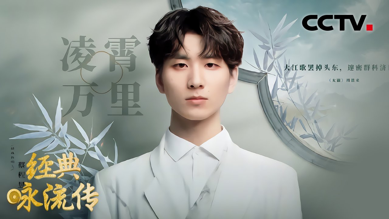 蔡程昱把周总理19岁时写的诗唱成歌，《凌霄万里》再现青年周恩来报国雄心！| CCTV「经典咏流传 第五季」