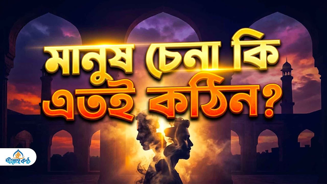 মানুষ চেনা কি এতই কঠিন? মুখোশধারী চেনার উপায় ও ইসলামের দৃষ্টিতে উত্তম চরিত্রের পরিচয় |