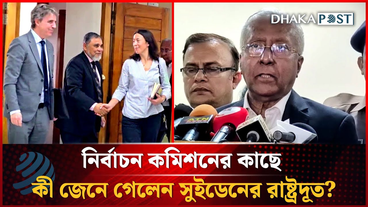 অপতথ্য মোকাবিলায় ইসির প্রস্তুতি জানতে চেয়েছেন সুইডেনের রাষ্ট্রদূত | Dhakapost News