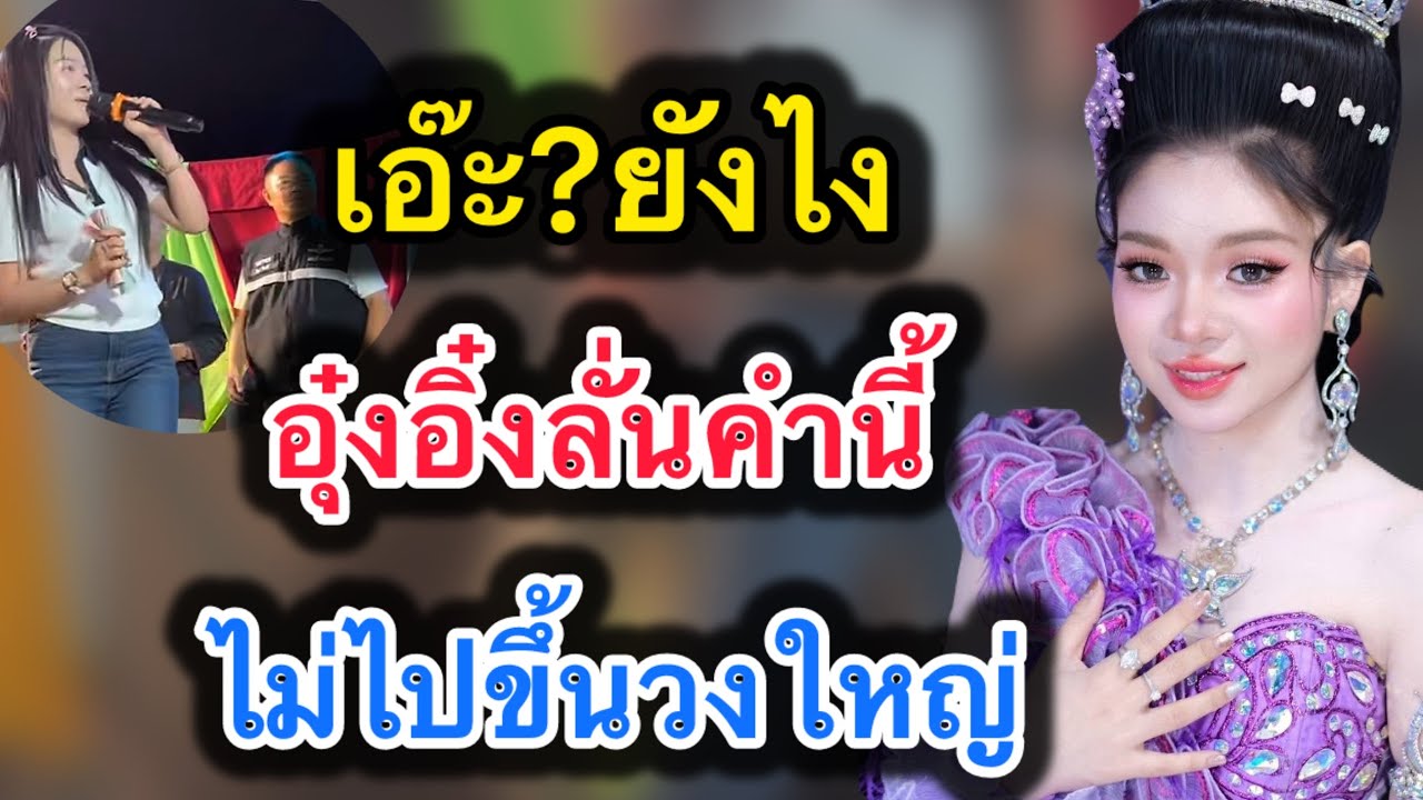 ด่วน‼️เอ๊ะยังไง อุ๋งอิ๋งลั่นคำนี้‼️ไม่ไปขึ้นวงใหญ่ #อุ๋งอิ๋งเพชรบ้านแพง 