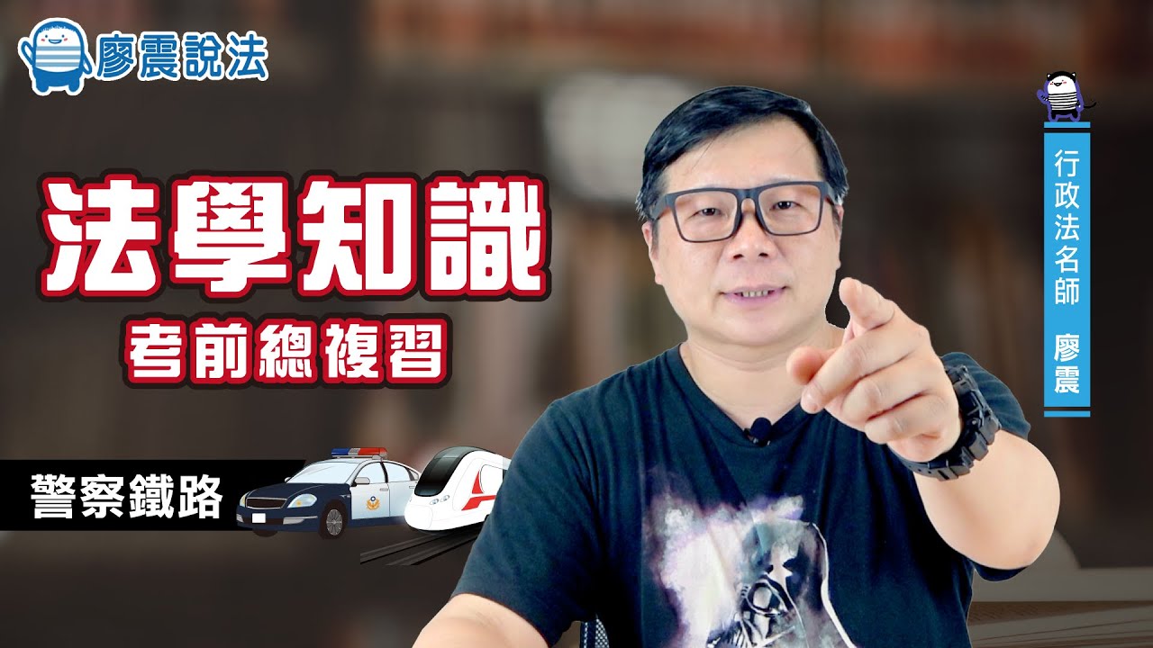 【直播精華】111年警察鐵路考前《法學知識總複習》｜!!大話行政法DVD實體版狂銷中!!!!六月中刑法小學堂千呼萬喚終於將跟各位見面啦!!!!