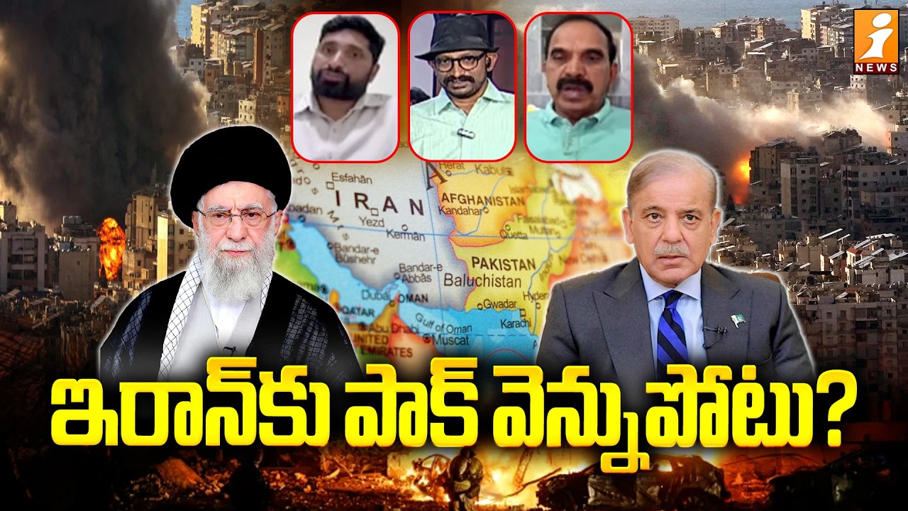 ఇరాన్‌కు పాక్‌ వెన్నుపోటు..? | Israel Iran War Update | Trump | iNews