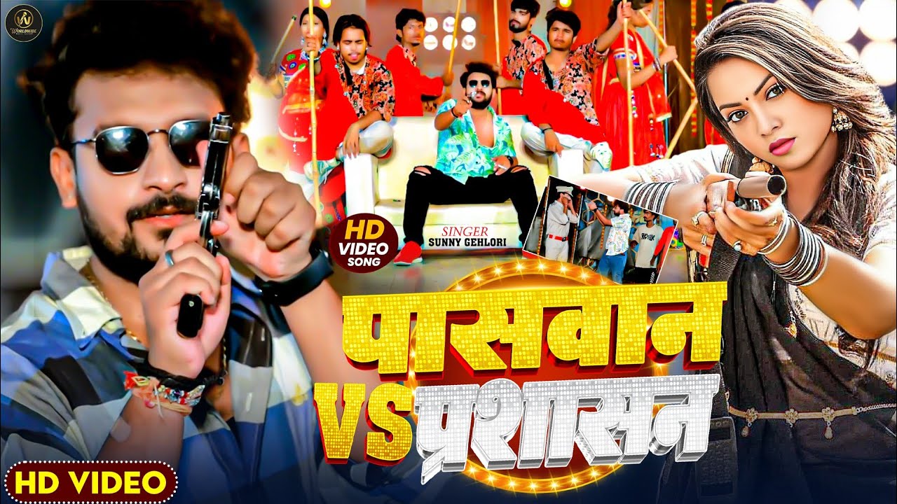 #Video - पासवान vs प्रशासन सिंगर | #Sunny Gehlori का जबरदस्त वीडियो सांग | New Paswan Song 2026