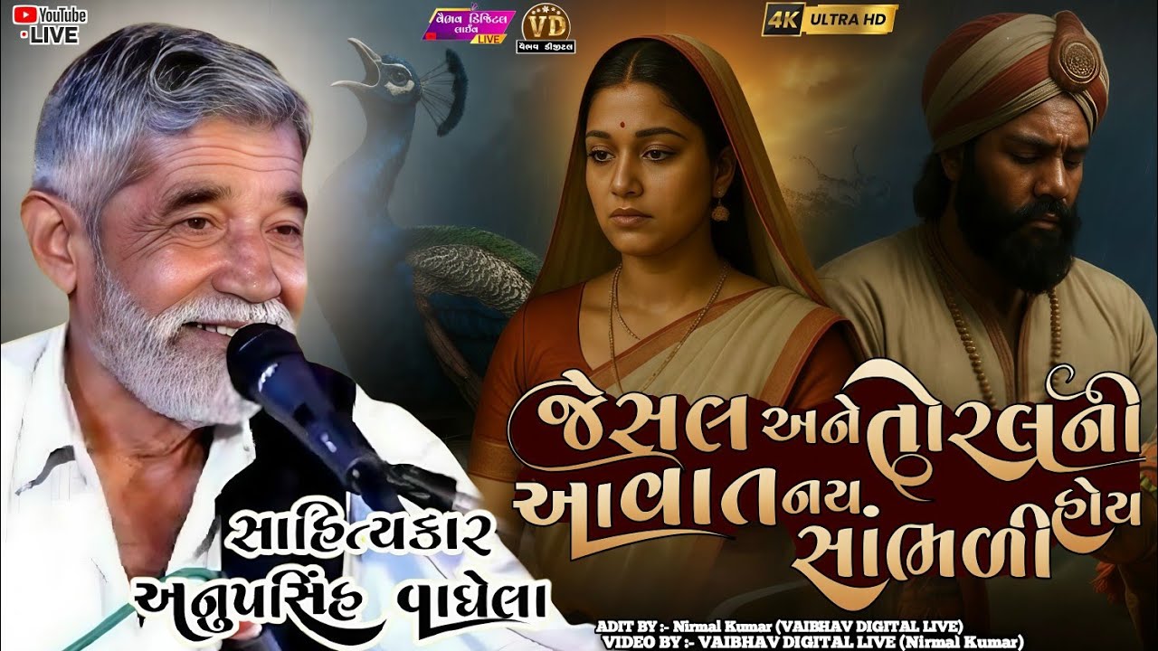 જેસલ અને તોરલની વાત |anopsinh vaghela #anopsinhvaghelaofficial #anopsinhvaghelalive #vairalvideo 