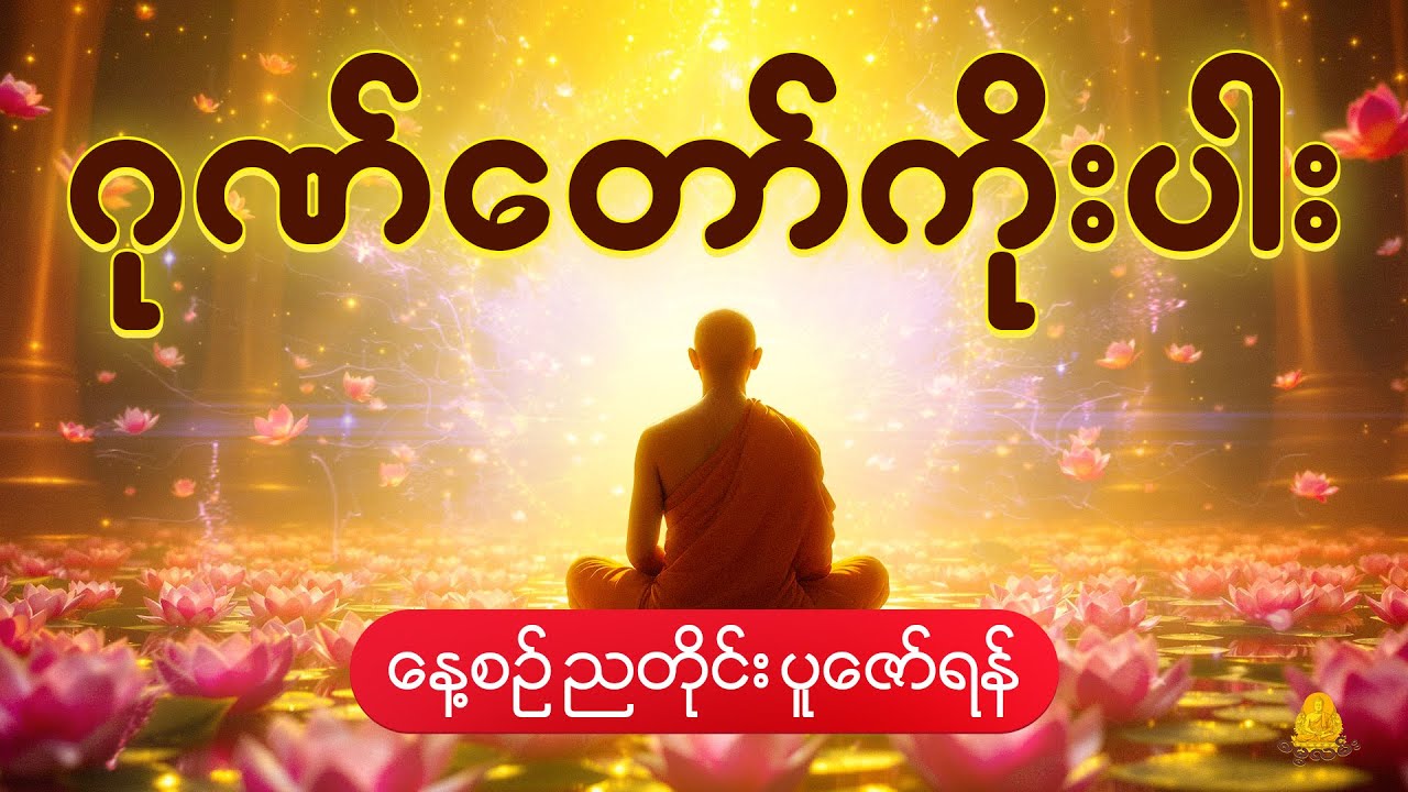 ဂုဏ်တော်ကိုးပါး - ဘုရားရှိခိုး - နေ့စဉ်ညတိုင်း ပူဇော်ရန်