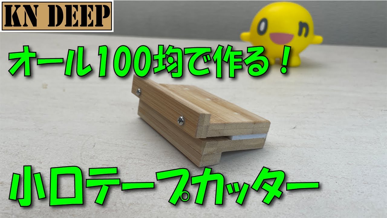 【DIY】100均の材料で作る！便利な小口テープカッター