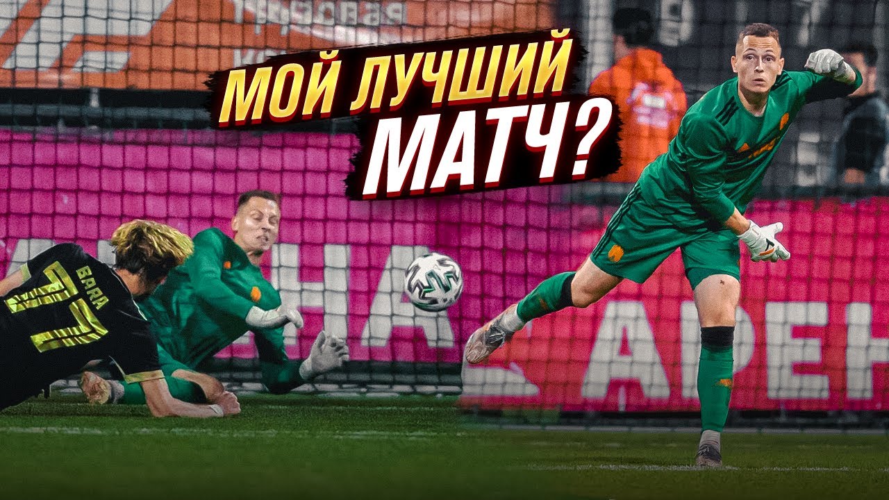 ОСТАЛСЯ ЕДИНСТВЕННЫМ ВРАТАРЕМ В АМКАЛЕ? || АМКАЛ - РОМА ГЛАЗАМИ ВРАТАРЕЙ