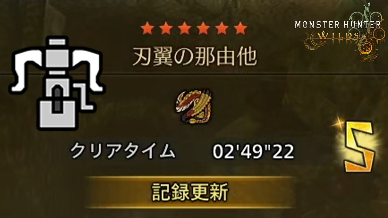 【モンハンワイルズ】チャレンジクエスト セルレギオス へビィボウガン ソロ 2'49''22  刃翼の那由他【MHWilds】