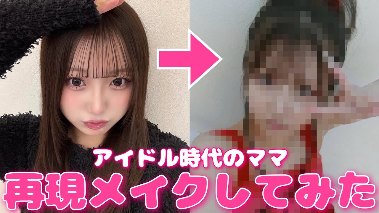 【検証】アイドル時代のママメイクをしてもらったらママになるのか‼️㊙️