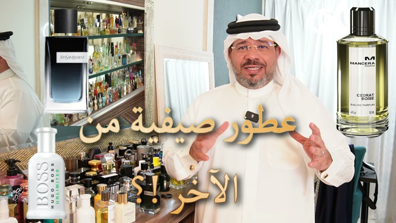 عطور صيفية من الآخر !
